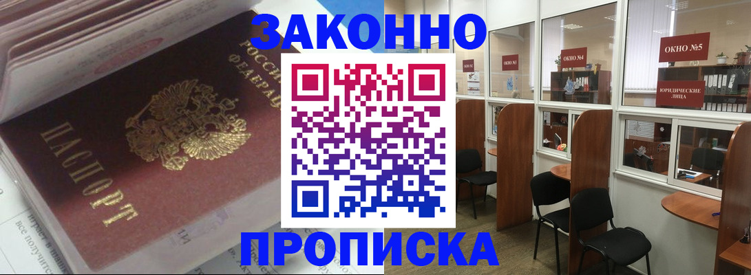 прописка законно в Раменском
